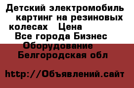 Детский электромобиль -  картинг на резиновых колесах › Цена ­ 13 900 - Все города Бизнес » Оборудование   . Белгородская обл.